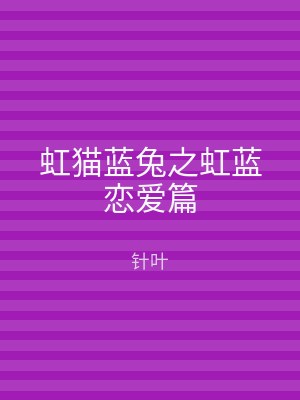 虹猫蓝兔之虹蓝恋爱篇