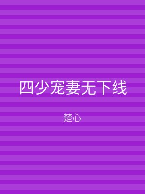 四少宠妻无下线