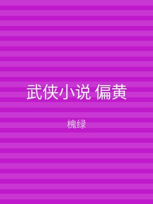 武侠小说 偏黄