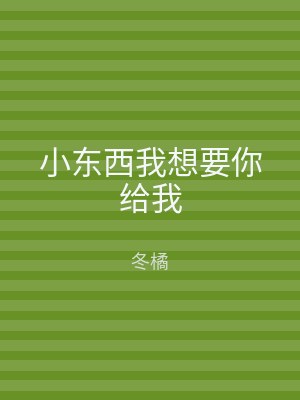小东西我想要你给我