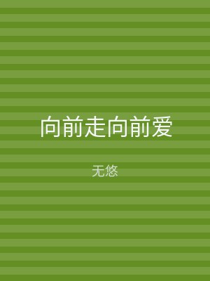 向前走向前爱