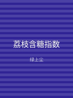 荔枝含糖指数