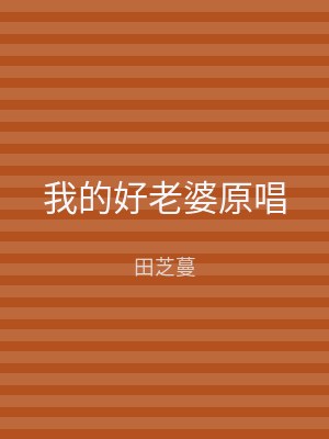 我的好老婆原唱