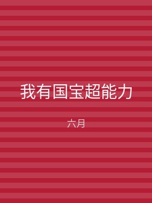 我有国宝超能力