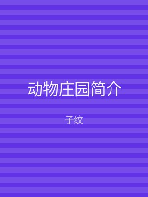 动物庄园简介