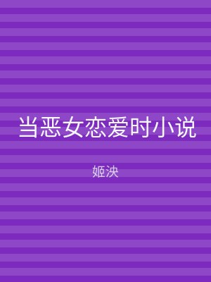 当恶女恋爱时小说