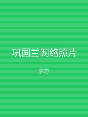 巩国兰网络照片