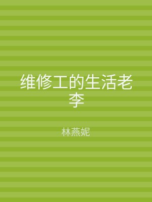 维修工的生活老李