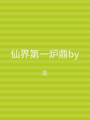 仙界第一炉鼎by