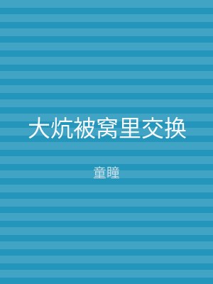 大炕被窝里交换
