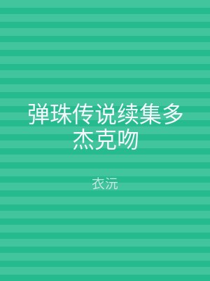弹珠传说续集多杰克吻