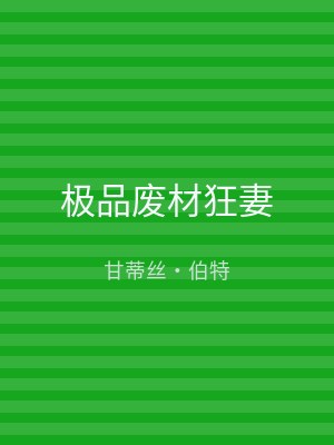 极品废材狂妻