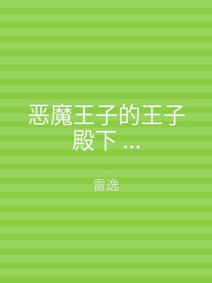 恶魔王子的王子殿下 ...
