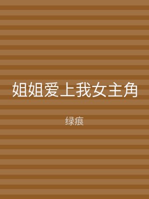 姐姐爱上我女主角