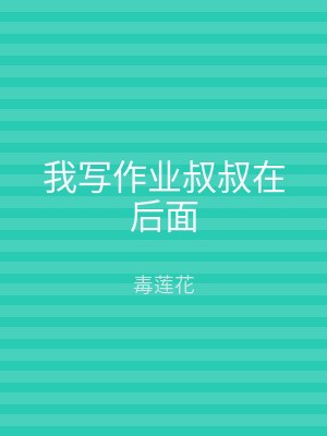 我写作业叔叔在后面