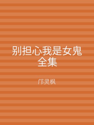 别担心我是女鬼全集
