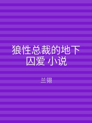 狼性总裁的地下囚爱 小说
