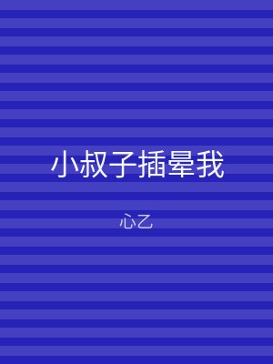 小叔子插晕我