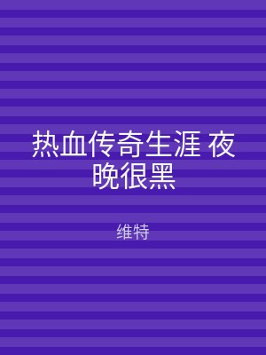 热血传奇生涯 夜晚很黑