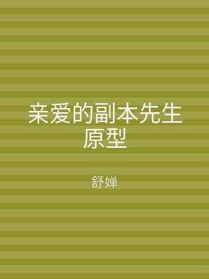 亲爱的副本先生原型