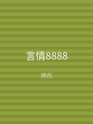 言情8888