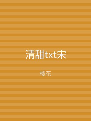 清甜txt宋