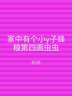 家中有个小y子蜂粮第四画虫虫