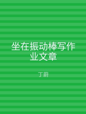 坐在振动棒写作业文章