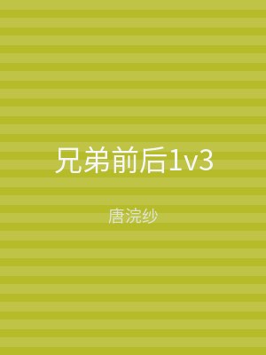 兄弟前后1v3