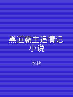 黑道霸主追情记 小说