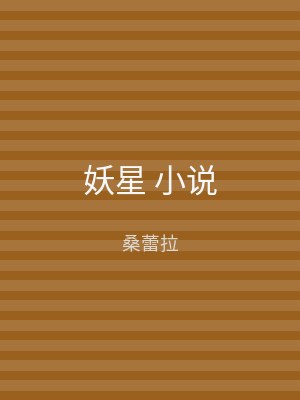 妖星 小说