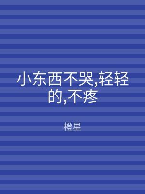 小东西不哭,轻轻的,不疼