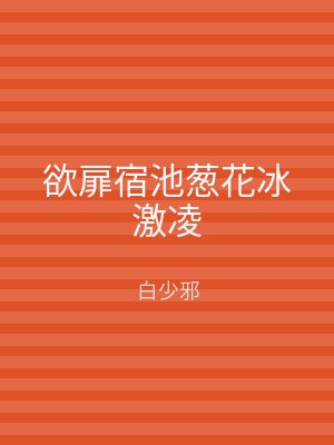 欲扉宿池葱花冰激凌
