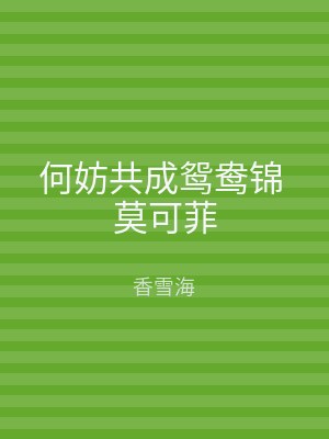 何妨共成鸳鸯锦 莫可菲