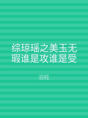 综琼瑶之美玉无瑕谁是攻谁是受