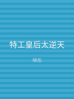 特工皇后太逆天