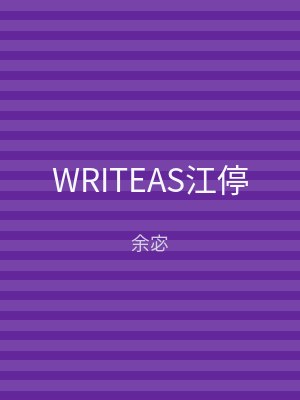 WRITEAS江停