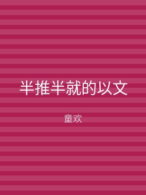 半推半就的以文