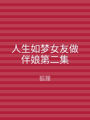 人生如梦女友做伴娘第二集