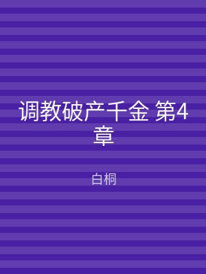调教破产千金 第4章