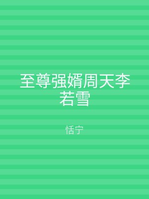 至尊强婿周天李若雪