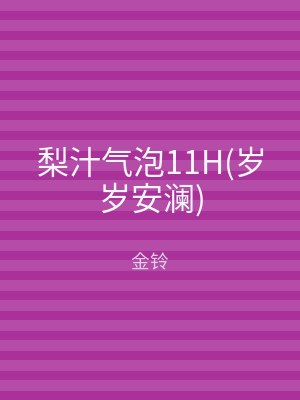 梨汁气泡11H(岁岁安澜)