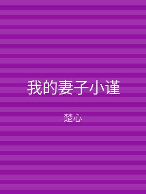 我的妻子小谨