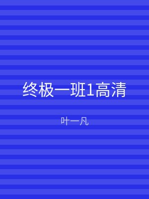 终极一班1高清