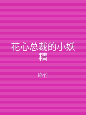 花心总裁的小妖精