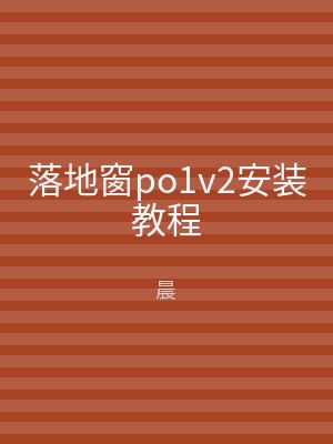 落地窗po1v2安装教程