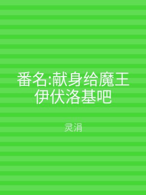 番名:献身给魔王伊伏洛基吧