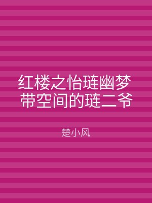 红楼之怡琏幽梦 带空间的琏二爷
