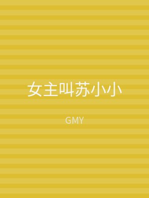 女主叫苏小小