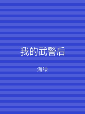 我的武警后